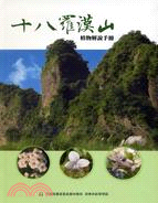 十八羅漢山植物解說手冊 | 拾書所