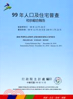 人口及住宅普查初步綜合報告.99年 /