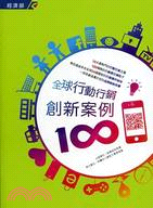 全球行動行銷創新案例100 | 拾書所