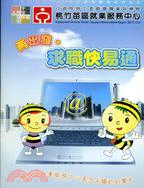 2011再出發．求職快易通