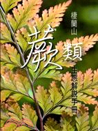 棲蘭山蕨類解說手冊 /