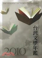 2010台灣文學年鑑