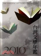 2010台灣文學年鑑