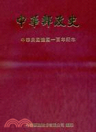 中華郵政史