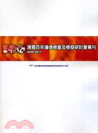 建國百年邊境檢查及檢疫研討會專刊(2008-2011)