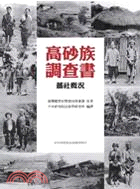 高砂族調查書：蕃社概況 | 拾書所