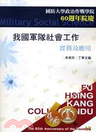 我國軍隊社會工作 :實務及應用 /