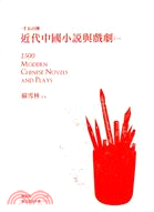 一千五百種近代中國小說與戲劇（一） | 拾書所