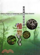 鴛鴦湖自然保留區植物解說手冊
