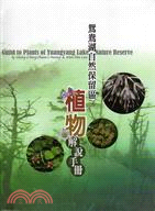 鴛鴦湖自然保留區 :植物解說手冊 = Guild to ...