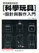 使用綠能材料於[科學玩具]之設計與製作入門