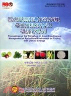因應氣候變遷作物育種及生產環境管理研討會專刊 =Proc...