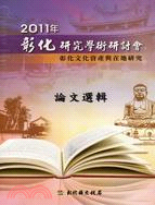 2011年彰化研究學術研討會論文集：彰化文化資產與在地研究論文選集