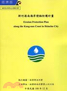 新竹港南海岸侵蝕防護計畫 = Erosion protection plan along the kang-nan coast in hsinchu city /