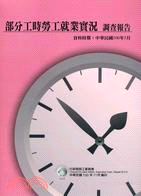 100年部分工時勞工就業實況調查報告