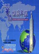 2010華僑經濟年鑑(光碟版)