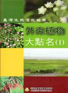 臺灣生態潛在威脅：外來植物大點名（I）