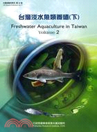 台灣淡水魚類養殖(下)
