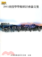 2011南投學學術研討會論文集