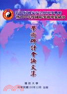 第12屆國家安全與軍事戰略暨100年度國防事務專案研究學術研討會論文集