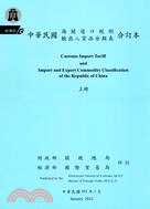 中華民國海關進口稅則輸出入貨品分類表合訂本(101年版)