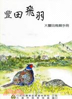 豐田飛羽：大豐田鳥類手冊