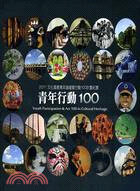 青年行動100：2011文化資產青年論壇暨行動100計畫紀實