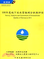 100年度地下水水質檢測分析與評估 | 拾書所