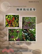 咖啡栽培管理 =Culture management of coffee /