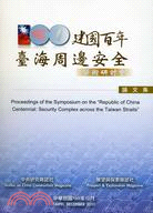 建國百年 :臺海周邊安全學術研討會論文集 = Proceedings of the symposium on the 