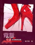 背叛 :都會小說中情慾的想像與迷思 = Betrayal : the myth of love in a city of fiction /