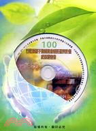 100年度行政院原子能委員會委託研究計畫成果發表會論文集(家用版DVD)
