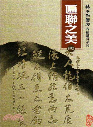 林本源園邸古蹟細賞系列：匾聯之美（貳） | 拾書所