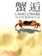 蟹逅 : 綠島陸蟹解說手冊