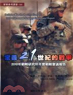 定義21世紀的戰爭：2010年戰略研究所年度戰略會議報告