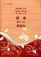 春水 :鋼琴三重奏 = Spring stream : for pianotrio /