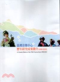 臺灣音樂中心歷年研究成果簡介(1990-2010)