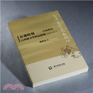 狂飆時刻 :日治時代台灣新文學的高鋒期(1930-193...