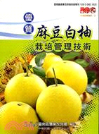 優質麻豆白柚栽培管理技術 /