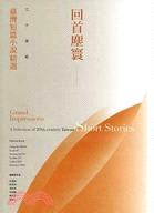 回首塵寰 :二十世紀臺灣短篇小說精選 = Grand impressions : a selection of 20th-century Taiwan short stories /