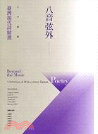八音弦外 :二十世紀臺灣現代詩精選 =Beyond the music : a selection of 20th-century Taiwan poetry /