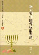 猶太與中國傳統的對話 | 拾書所