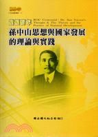 建國百年 :孫中山思想與國家發展的理論與實踐 = ROC centennial : Dr. Sun Yat-sen's thought & the theory and the practice of national development /
