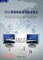 2011網路創新服務觀察報告