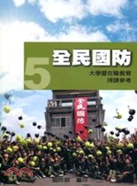 全民國防 :大學暨在職教育授課參考 /