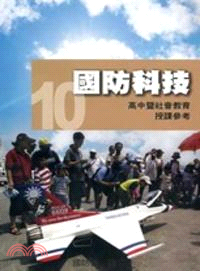 全民國防教育10：國防科技 [高中暨社會教育授課參考]100.12