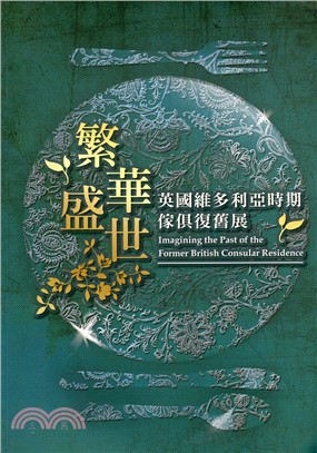 繁華盛世─英國維多利亞時期傢俱復舊展 | 拾書所