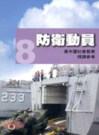 全民國防教育8：防衛動員 [高中暨社會教育授課參考]100.12