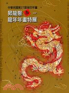中華民國第27屆版印年畫 :昇龍聚福-龍年年畫特展(另開視窗)