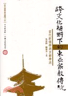 跨文化視野下的東亞宗教傳統：當代新儒學與京都學派